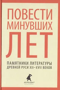 Повести минувших лет. Памятники литературы Древней Руси XII-XVII веков