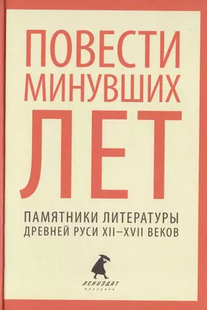 Повести минувших лет. Памятники литературы Древней Руси XII-XVII веков — 2422022 — 1