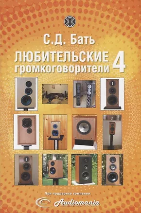 Книга Любительские громкоговорители 4 (м) Бать ()