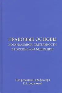 Правовые основы нотариальной деятельности в Российской Федерации