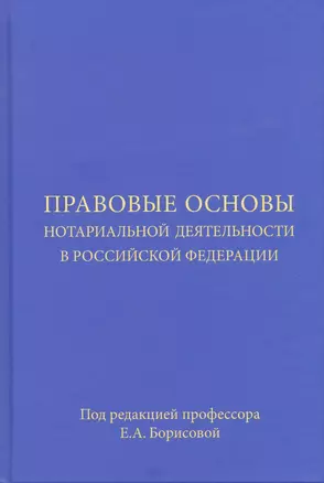 Правовые основы нотариальной деятельности в Российской Федерации — 2740215 — 1