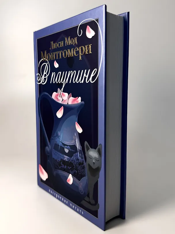 Книга В паутине (Люси Мод Монтгомери) — 12