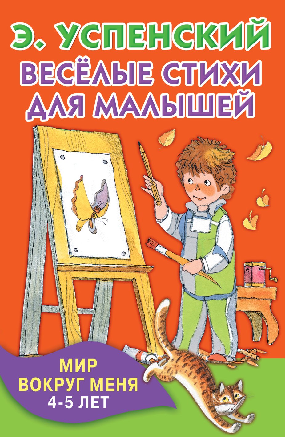 

КнКармашек Весёлые стихи для малышей. Мир вокруг меня. 4-5 лет