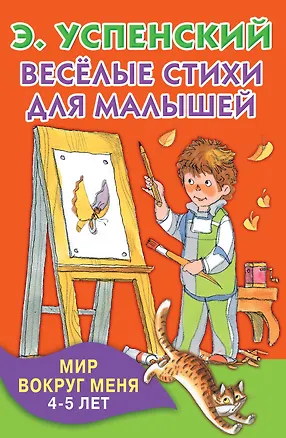 Книга КнКармашек Весёлые стихи для малышей. Мир вокруг меня. 4-5 лет (Эдуард Успенский)