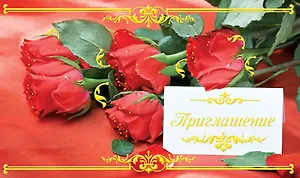 Открытка-Приглашение Свадебное [РР225-0045]