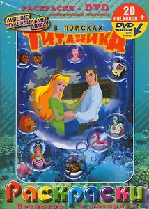 Лучшие мультфильмы мира В поисках Титаника (раскраски + DVD) (DKV-087-06) (Посмотри и раскрась) (папка) (Классик Компани)