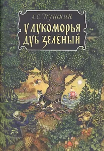 У лукоморья дуб зеленый
