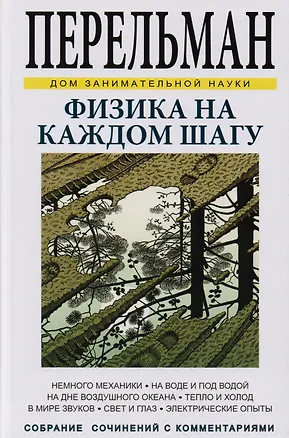 Физика на каждом шагу (Яков Перельман) 📖 купить книгу по выгодной цене ...