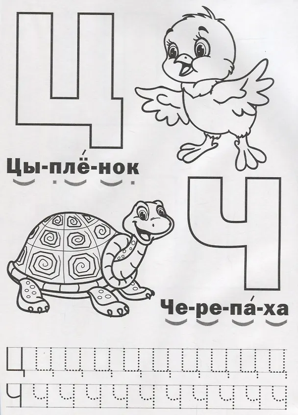 Книга Азбука с прописями. (Мария Жукова) — 4
