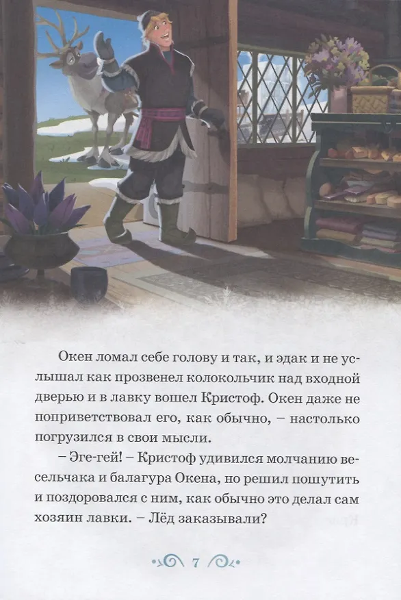 Книга Приятный сюрприз. Холодное сердце () — 5