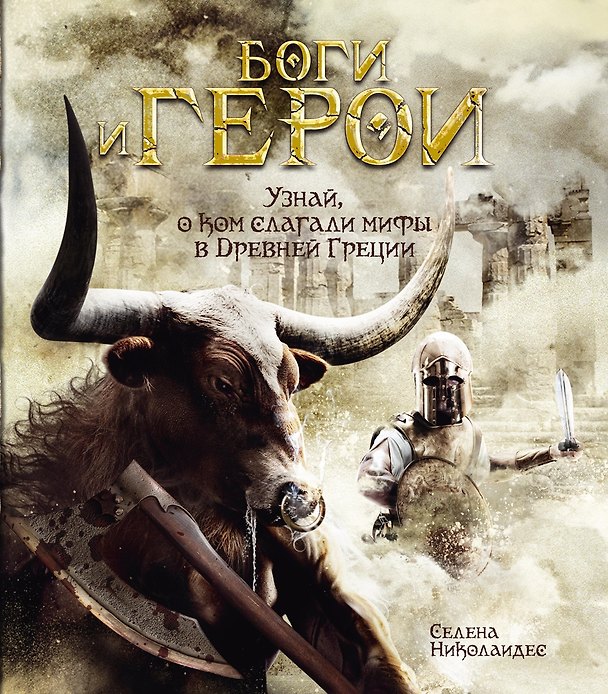 Книга Боги и герои (Селена Николаидес) — 1