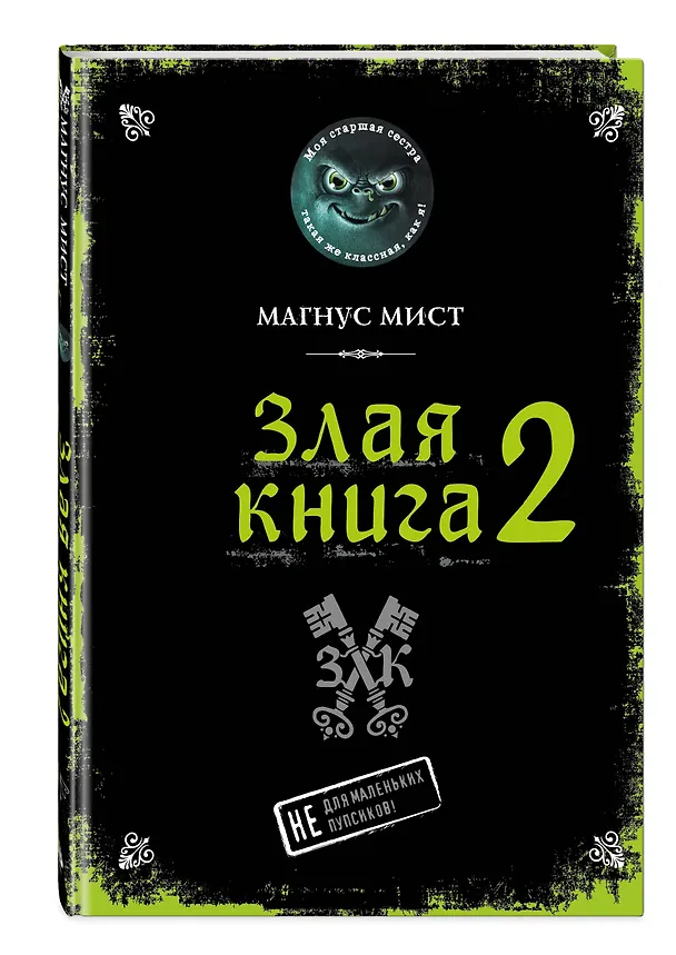 Книга Злая книга 2 (Магнус Мист) — 6