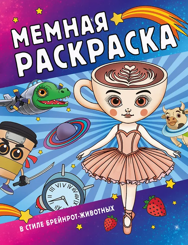 Книга Мемная раскраска в стиле брейнрот-животных () — 1