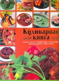 Книга Кулинарная книга(под/мел) (Ольга Сладкова)