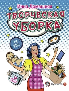 Творческая уборка. 30 простых правил