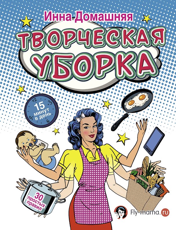 Книга Творческая уборка. 30 простых правил (Инна Домашняя) — 1