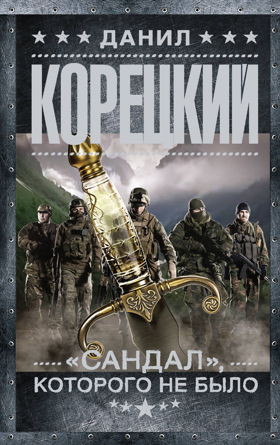 

"Сандал", которого не было