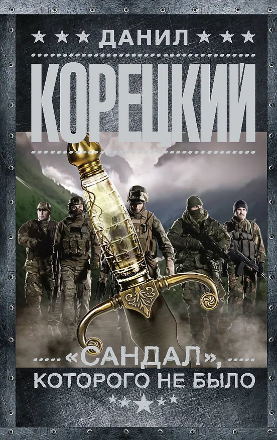 Книга "Сандал", которого не было (Данил Корецкий) — 1