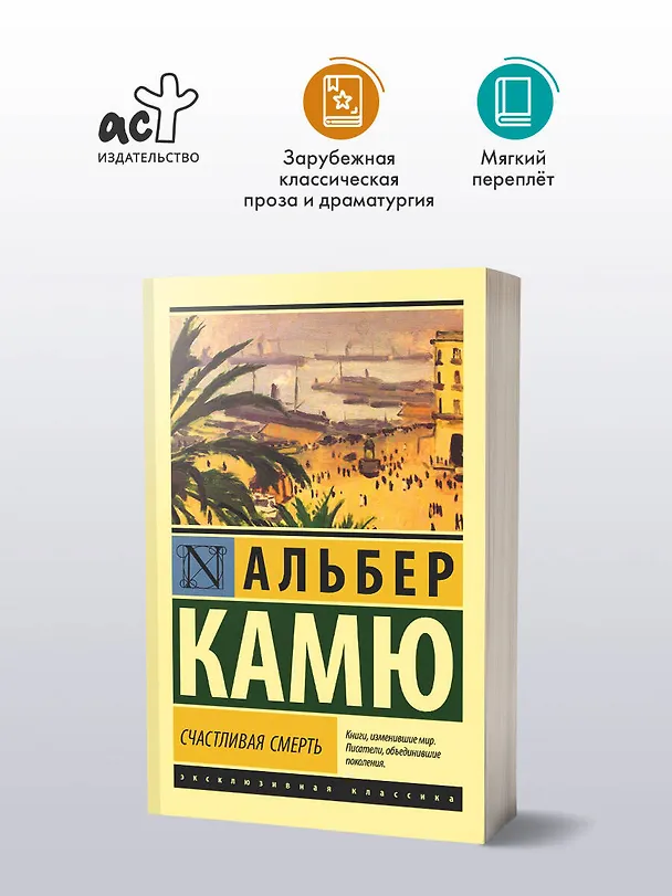 Книга Счастливая смерть (Альбер Камю) — 5