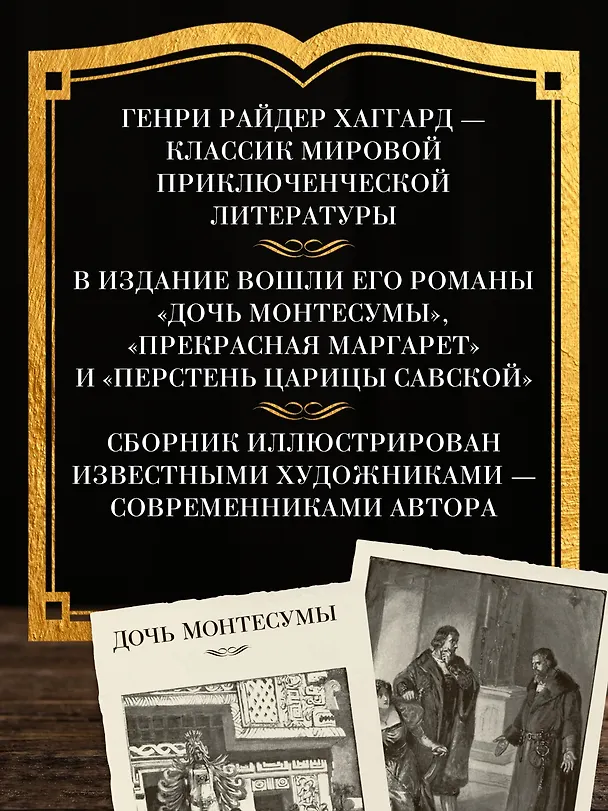 Книга Дочь Монтесумы. Прекрасная Маргарет. Перстень царицы Савской (Генри Хаггард) — 7