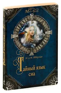 Тайный язык сна