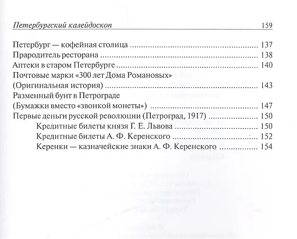 Книга Петербургский калейдоскоп. Забытые страницы истории Петербурга () — 4