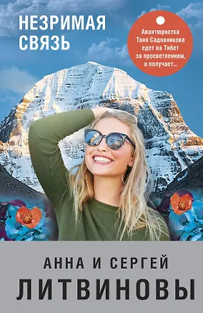 Книга Незримая связь (Сергей Литвинов, Анна Литвинова)