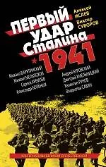 Книга Первый удар Сталина 1941 (Алексей Исаев)
