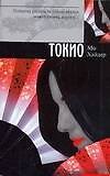 Книга Токио (Мо Хайдер) — 1