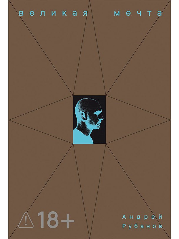 Книга Великая мечта (Андрей Рубанов) — 1