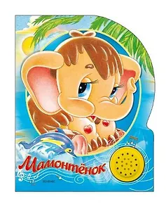 Мамонтенок : по мотивам сказки Д. Непомнящей "Мама для мамонтенка"