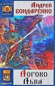 Седое золото Книга 2 Логово льва / (Историческая авантюра). Бондаренко А. (Арбалет)
