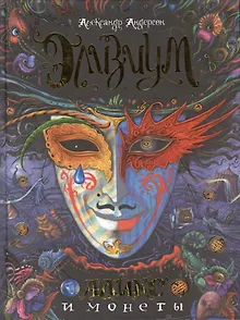 Аликс и монеты : роман