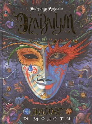 Аликс и монеты : роман