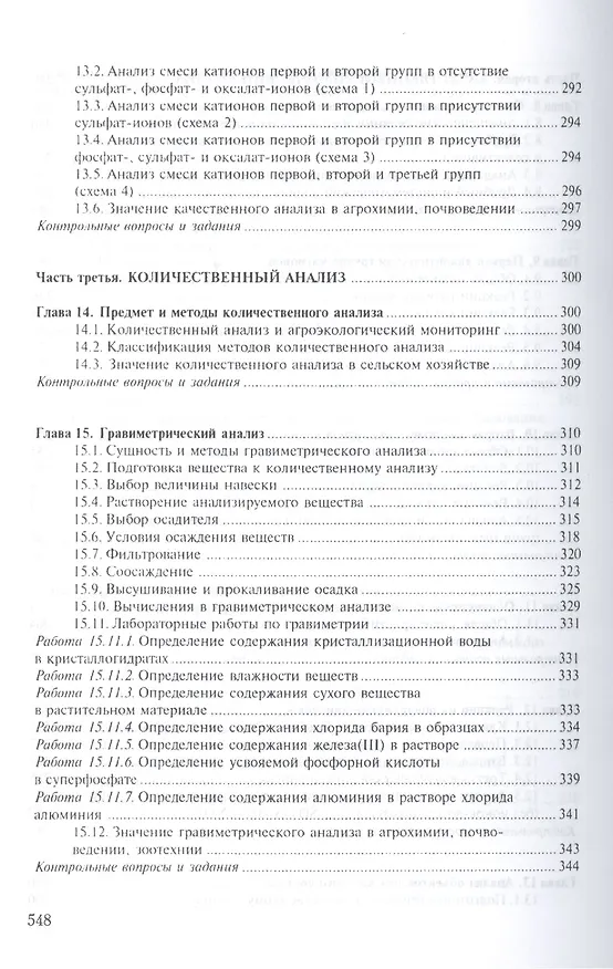 Книга Аналитическая химия в 2-х кн. Кн.1. Хим. методы анализа 2-е изд., испр. и доп. () — 6