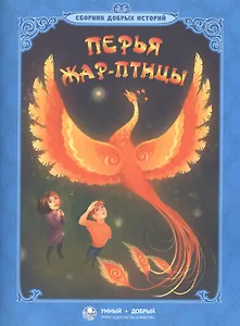 Перья жар-птицы Сборник добрых историй