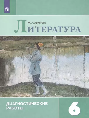 Литература. 6 класс. Диагностические работы. Учебное пособие для общеобразовательных организаций — 2756171 — 1