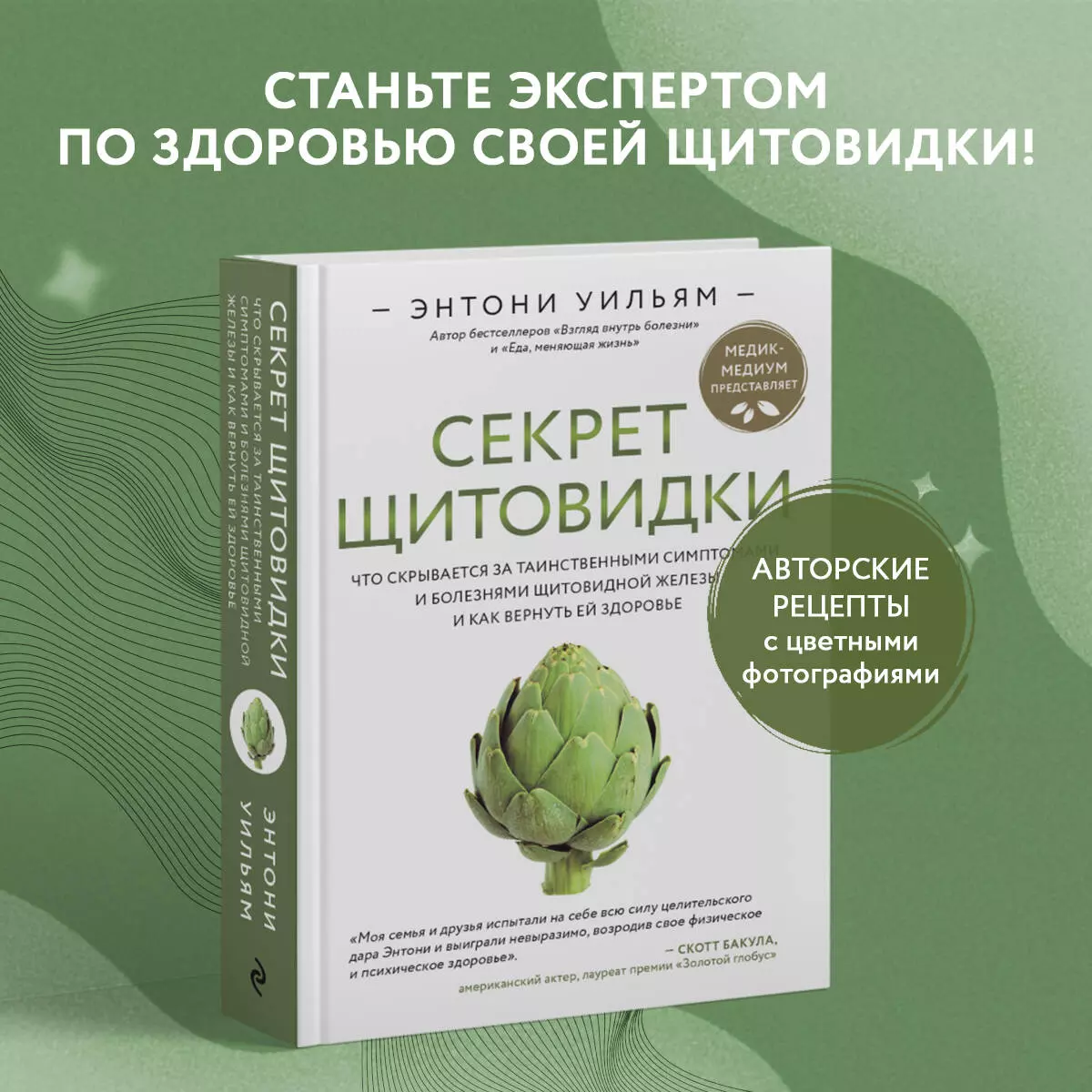 Секрет щитовидки (Энтони Уильям) 📖 Что скрывается за таинственными  симптомами и болезнями щитовидной железы и как вернуть ей здоровье - купить  книгу ...