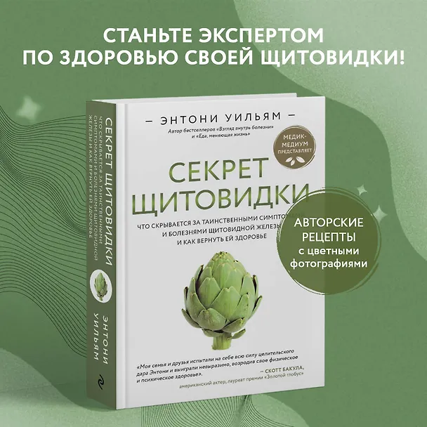 Книга Секрет щитовидки. Что скрывается за таинственными симптомами и болезнями щитовидной железы и как вернуть ей здоровье (Энтони Уильям) — 5