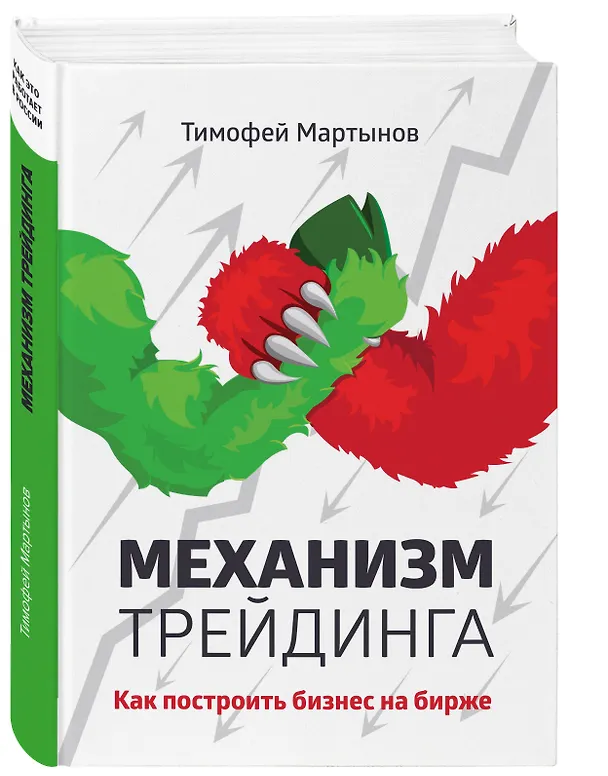 Книга Механизм трейдинга:Как построить бизнес на бирже? (Тимофей Мартынов) — 4
