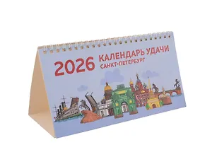 Календарь 2026г 210*120 СПб "Календарь удачи" настольный, домик