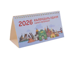 Календарь 2026г 210*120 СПб "Календарь удачи" настольный, домик 3092612