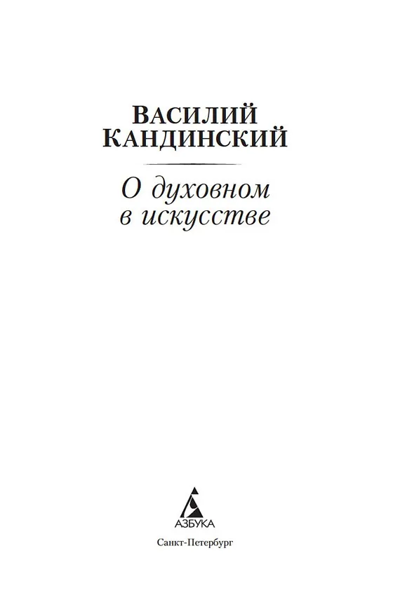 Книга О духовном в искусстве (Василий Кандинский) — 10
