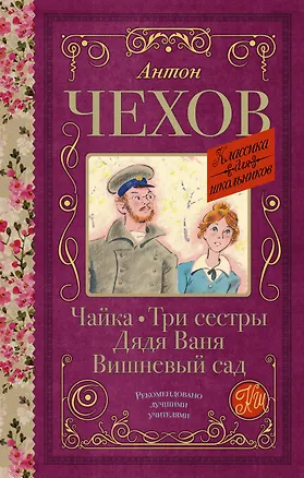 Книга Чайка. Три сестры. Дядя Ваня. Вишневый сад (Антон Чехов)