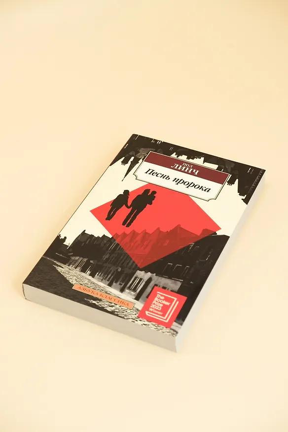 Книга Песнь пророка (Пол Линч) — 9