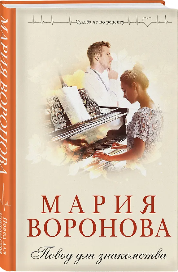 Книга Комплект из 2-х книг М. Вороновой: Повод для знакомства + Станция "Звездная" (Мария Воронова) — 6