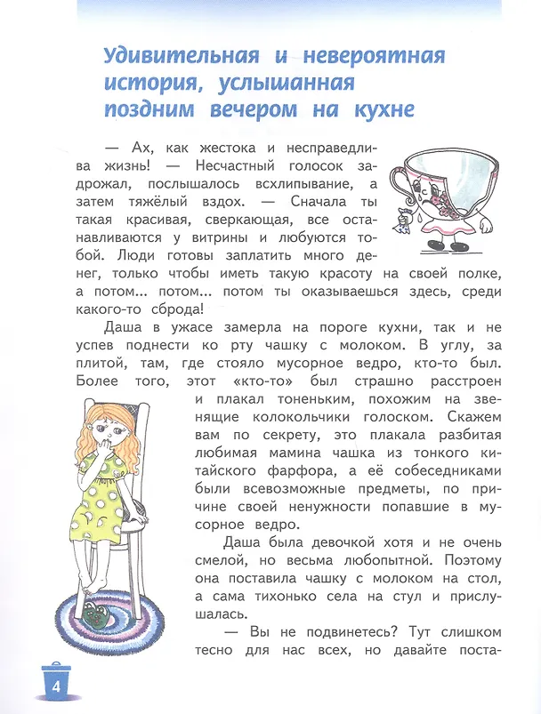 Книга Наш чистый дом. Как говорить с детьми об экологии (Виктория Самкова) — 15