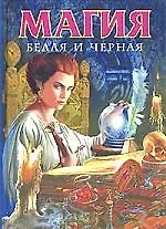 Книга Магия черная и белая () — 1