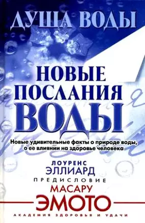 Душа воды. Новые послания воды — 2176334 — 1