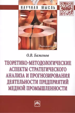 Теоретико-методологические аспекты стратегического анализа и прогнозирования деятельности предприятий медной промышленности: Монография — 2443095 — 1